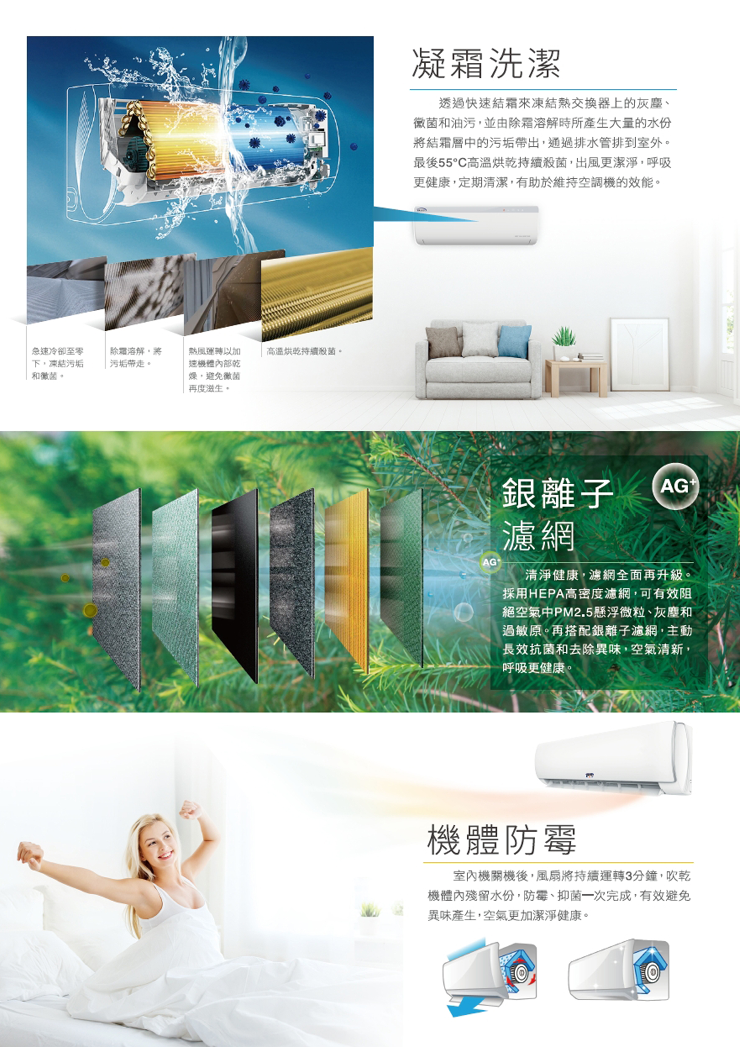 凝霜洗潔 / 銀離子濾網 / 機體防霉