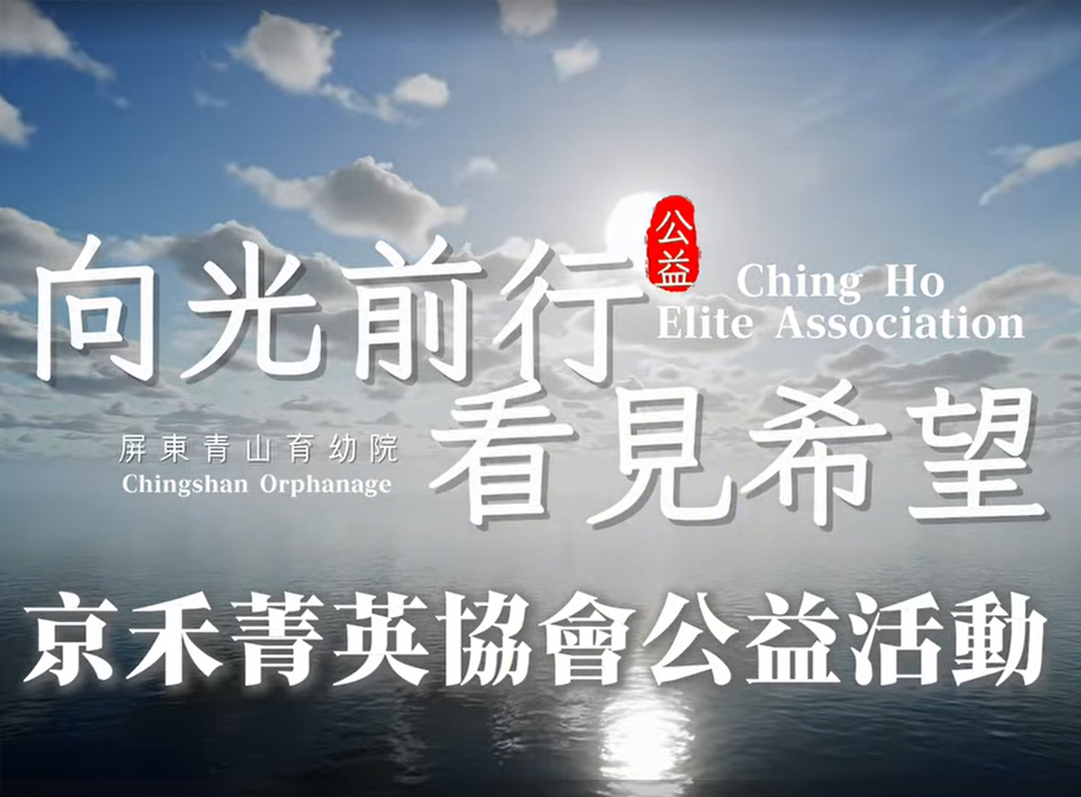 京禾菁英協會公益活動-財團法人屏東縣私立青山育幼院