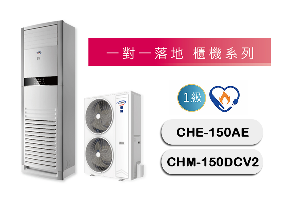 京禾落地櫃型變頻冷暖CHE-150AE / CHM-150DCV2