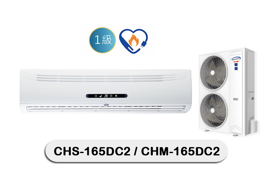 京禾商用變頻壁掛冷暖CHS-165DC2 / CHM-165DC2
