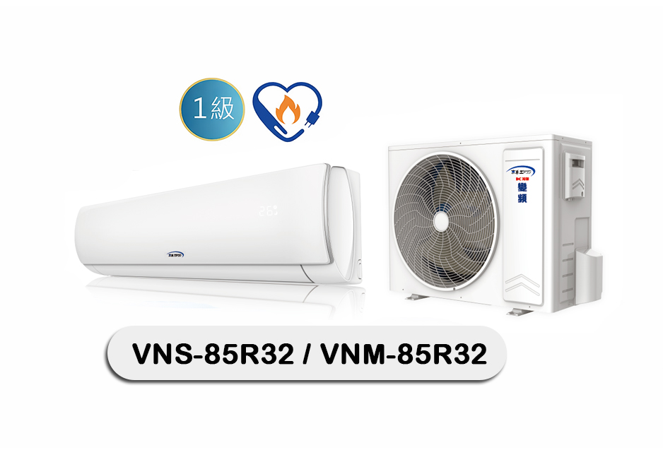 京禾變頻一對一冷暖分離式冷氣VNS-85R32 / VNM-85R32